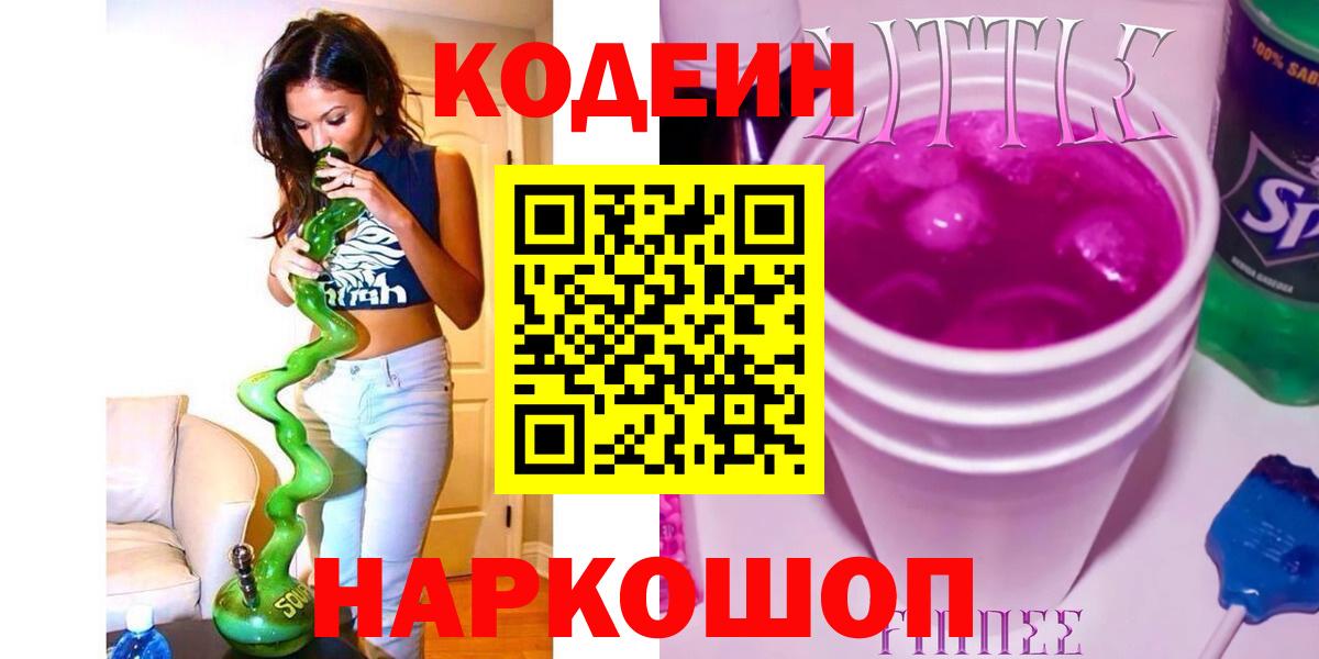 Кодеиновый сироп Lean Purple Drank  Вход с VPN  Знаменск 